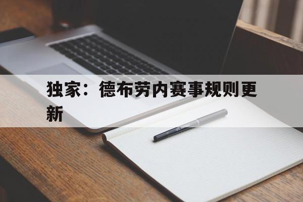 关于独家：德布劳内赛事规则更新的信息|多宝鱼价格