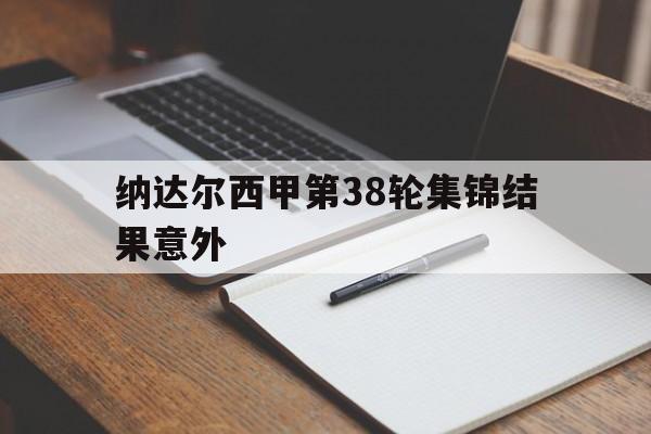 纳达尔西甲第38轮集锦结果意外(2017费德勒vs纳达尔澳网男单决赛)|多宝鱼多少钱一斤